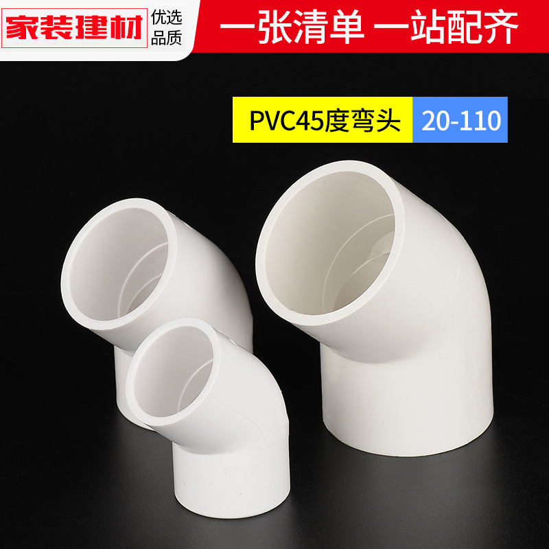 PVC弯头45度小弯头给水管道胶粘接头20 25 32 40 50 63 75 110 4