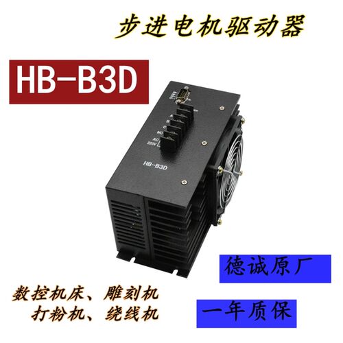 德诚HB-B3D步进电机驱动器 HB-B3CD数控机床 雕刻机 驱动器HD-B3C