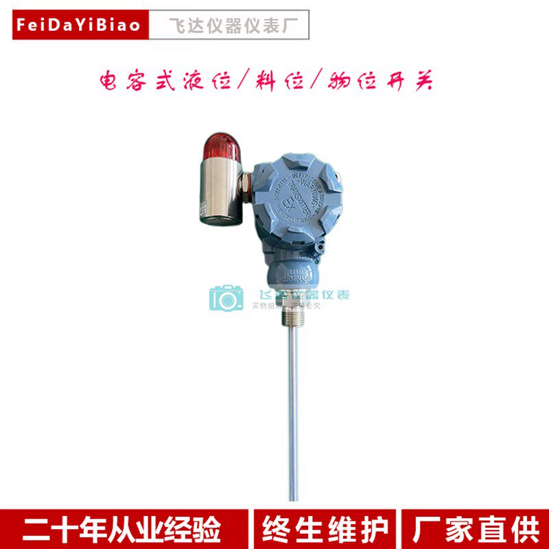 电容式液位/物位/料位防腐耐高温直杆插入式声光报警开关量传感器