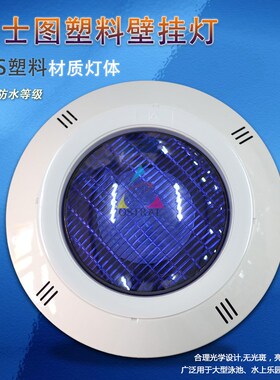 塑料水下灯水下挂壁灯/塑料LED 卤素灯/亚士图水下灯泳池设备100W