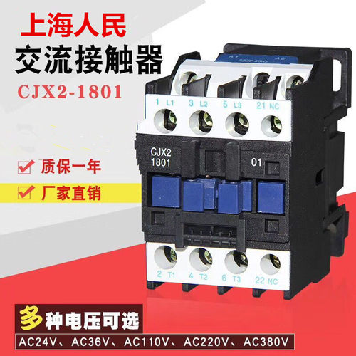 CJX2-1810/1801交流接触器 \220V\380V品质保证上海人民