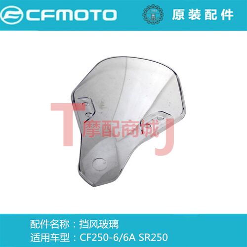 春风摩托车250SR挡风玻璃CF250-6A/6B风挡装饰牌fun改装竞技挡风