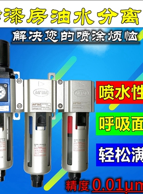 4S店 烤漆房 喷漆用油水分离器 三级精密过滤器 调压阀4分(1/2)