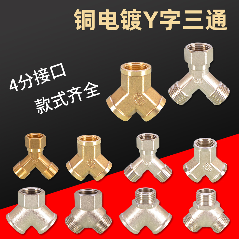 全铜Y型三通接头4分三内丝三外丝内外丝活接三通热水器进水管配件