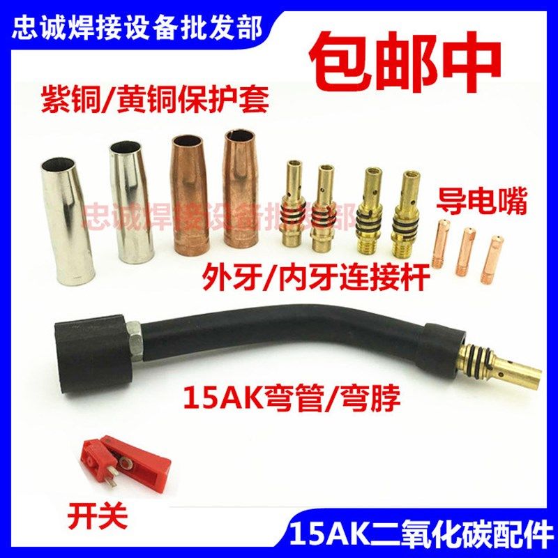 二氧化碳焊气保焊配件15AK开关壳开关壳导电嘴连杆保护套弯管紫铜,饰品/流行首饰/时尚饰品新,链条,淘宝优惠券,粉丝福利购,淘宝优惠卷