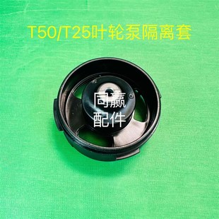 叶轮泵隔离套003417.06 T25 植保无人机零配件 T50