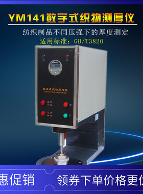 YM141数字式织物测厚仪 测试厚度的范围50mm 纺织测厚仪 现货