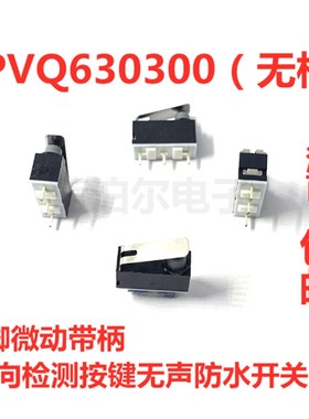 SPVQ630300 日本ALPS 双向检测按键无声防水开关3脚微动开关带柄