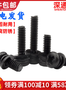 铁黑色十字圆头三组合螺丝PM盘头带垫片弹垫组合机械螺丝钉M2M3