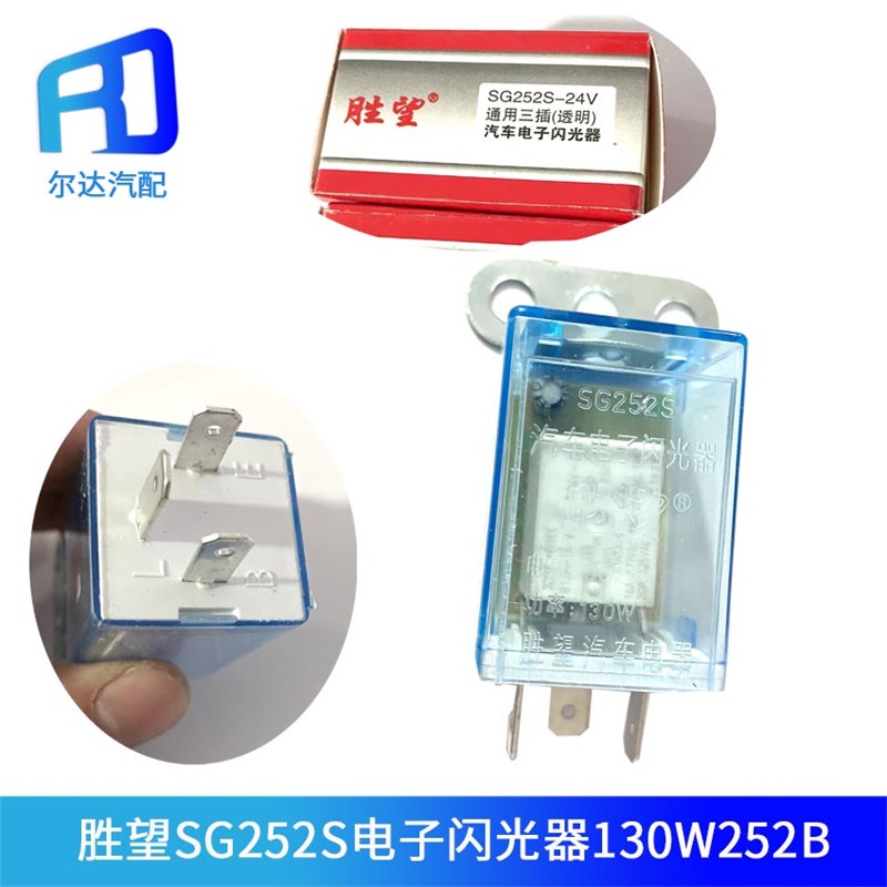 252S适配胜望牌汽车智能电子通用140三插闪光器SG152B 24V SG252B