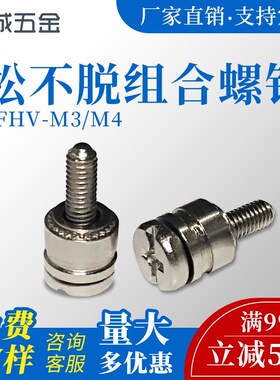 松不脱螺钉PFHV-M3/M4面板紧固件组合电脑机箱螺丝厂家直销