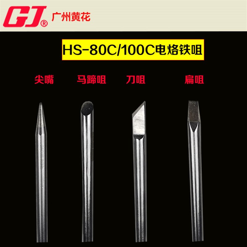黄花大功率烙铁头HS-100C/80C烙铁咀80W/100W焊咀马蹄刀头HS-100A
