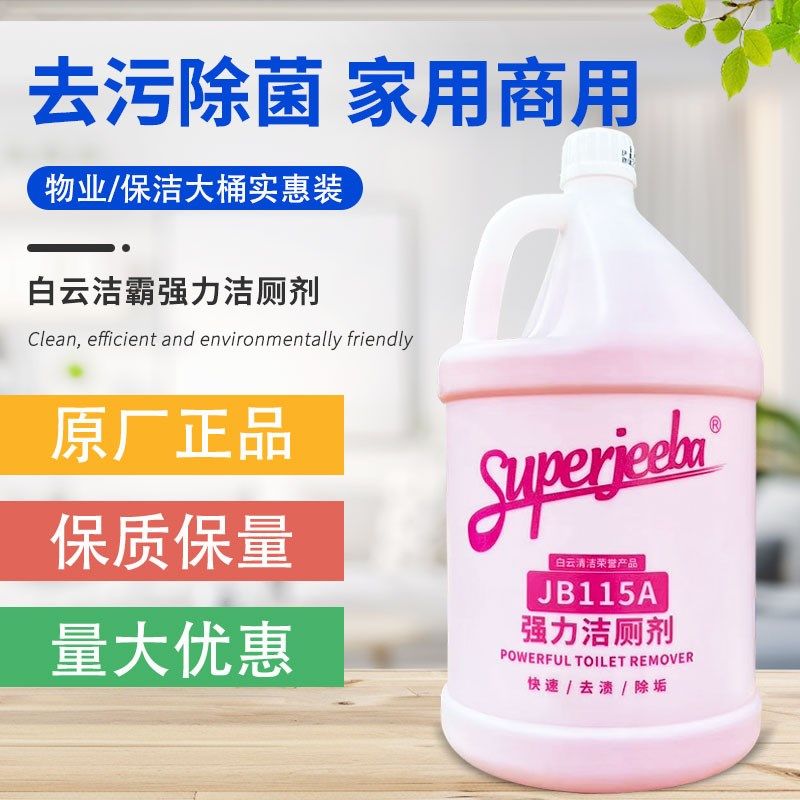 白云洁霸JB115A强力洁厕剂马桶清洁剂厕所卫生间除垢除臭味洁厕灵,标准件/零部件/工业耗材,输送带/传送带,淘宝优惠券,粉丝福利购,淘宝优惠卷
