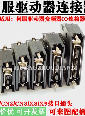 伺服驱动器IO连接器CN1 CN2 CN3 X8 X9接口插头MDR编码器接插件