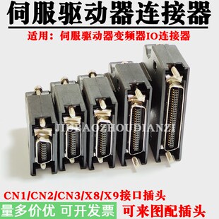 伺服驱动器IO连接器CN1 CN2 CN3 器接插件 X9接口插头MDR编码