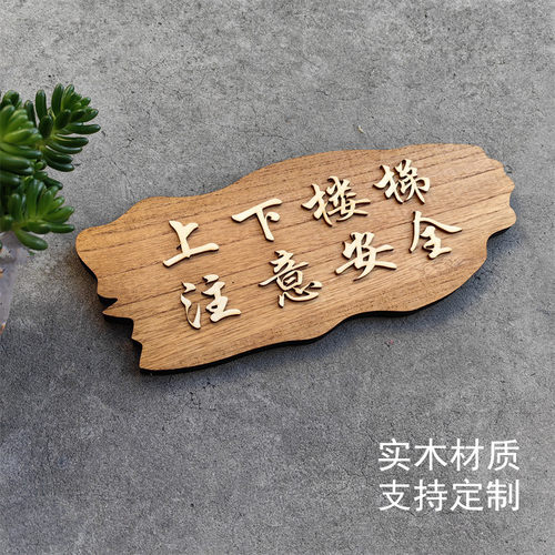 上下楼梯注意安全实木复古温馨提示牌定制小心台阶碰头标志牌门牌