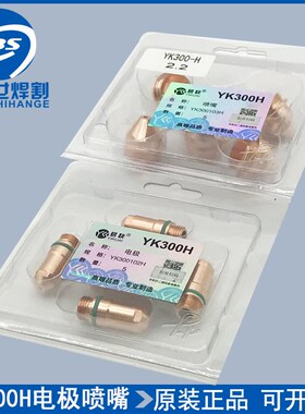 华远易快YK300H电极喷嘴华远200A等离子冷精细割枪割嘴YK300103H