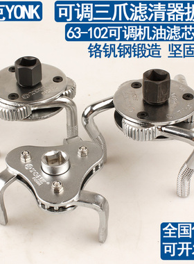 约克YONK可调三爪机滤扳手铬钒钢加强万用机油格滤清器拆装工具
