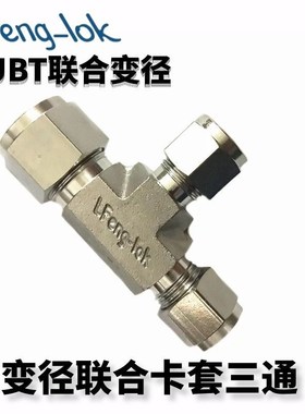 SS316不锈钢异经卡套三通中间/变径联合接头RBUT型