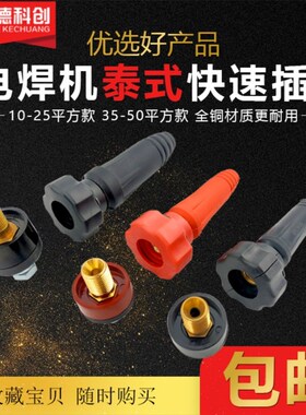 电焊机泰式快速接头DKJ16/10-25/35-50纯铜电焊机插头插座配件