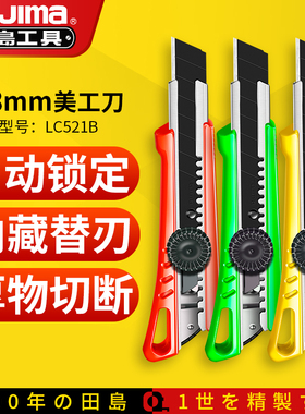 田岛TaJima美工刀工业用大号刀架工具刀子裁纸刀墙纸壁纸刀LC521B