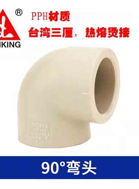 台湾三厘PPH弯头90度热熔PP弯SANKING烫接塑料水管配件品牌包邮