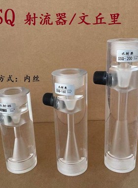 SSQ水射器透明有机玻璃水射器气水混合施肥器文丘里污水处理配件