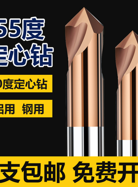 55度钨钢90度中心钻头定心钻定点定位钻加长倒角硬质合金铝用钢用