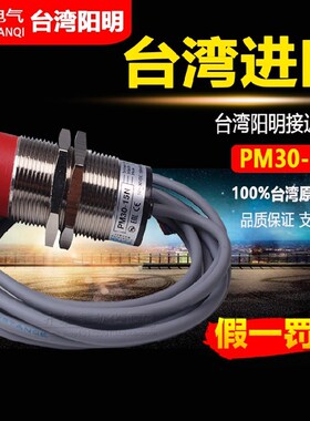 PM30-15P正品台湾阳明接近开关PM30-15N NPN常开 15MM圆形直径30