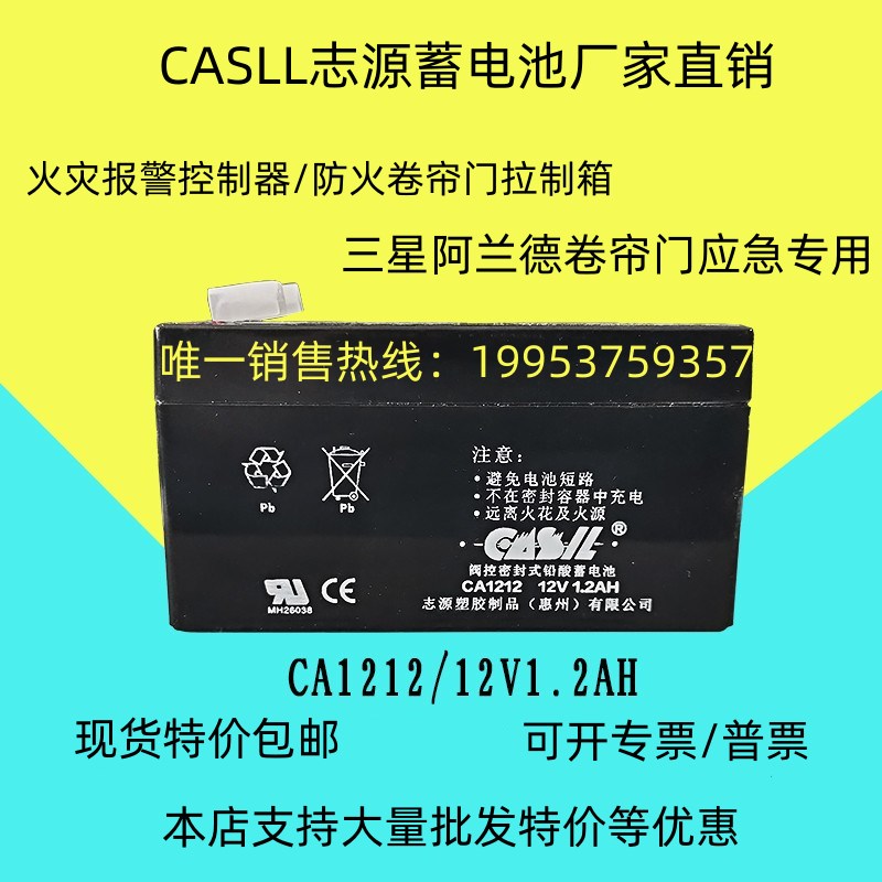 志源CASIL阀控密封式铅酸蓄电池CA1212 12V1.2AH卷帘门控制箱专用