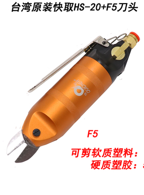 台湾进口QUICHER快取气动剪刀HS-20配快取F5气剪塑料水口ABS鞋跟