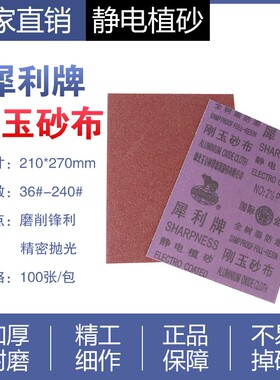 犀利牌刚玉砂纸铁砂皮纸铁纱布木器打磨家具金属除锈抛光防潮防水
