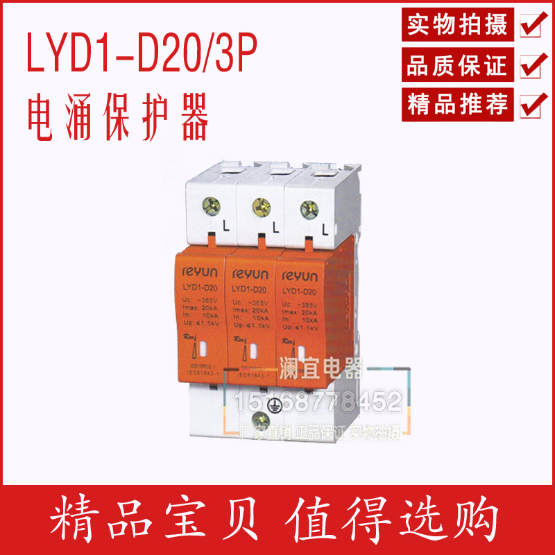 上海雷源 LYD1-D20/3P 系列电涌保护器 防雷器 避雷器