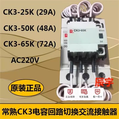 常熟开关CK3-50K/N5 10 25 常开CK3-65KN510AC220V电容接触器定做