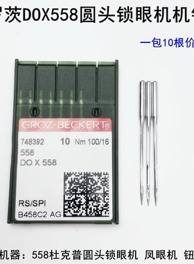 格罗茨DOX558机针缝纫机配件杜克普圆头锁眼机凤眼钮门机白色车针