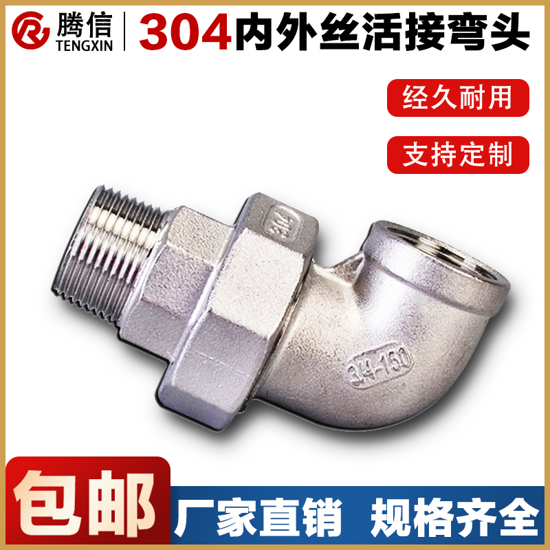 腾信304不锈钢活接弯头内外丝活接头316螺纹活节油任油拧水管配件