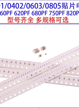 0201 0402 0603 0805贴片电容560PF 620PF 680PF 750PF 820PF 50V