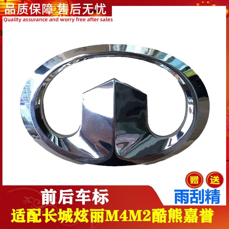 长城M4/M2/酷熊/炫丽/V80/中网标/长城标志/尾标/前车标/前脸标