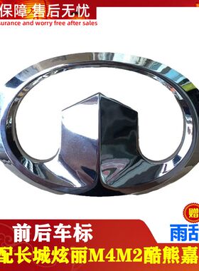 长城M4/M2/酷熊/炫丽/V80/中网标/长城标志/尾标/前车标/前脸标