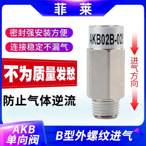 气动空气单向阀AKB01B/2B/3/4螺纹空压机水止逆止回阀接头替SMC