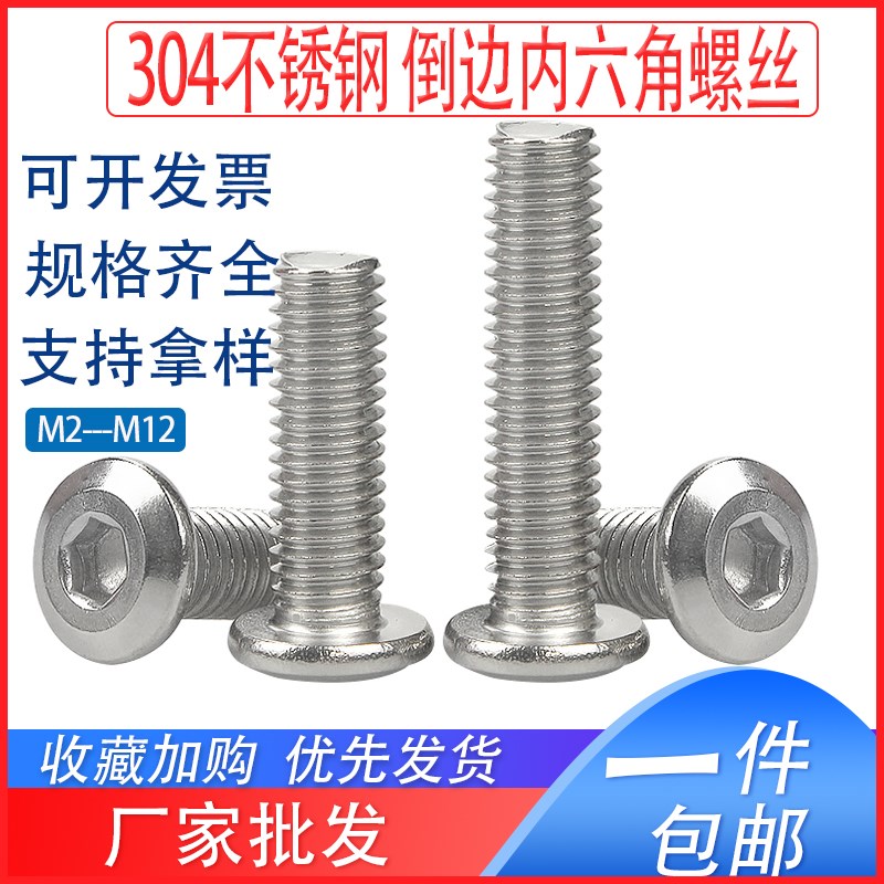 304不锈钢倒边内六角螺丝钉家具螺栓M6M8M10M12*x7x9x15x28x33x38
