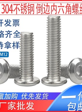 304不锈钢倒边内六角螺丝钉家具螺栓M6M8M10M12*x7x9x15x28x33x38
