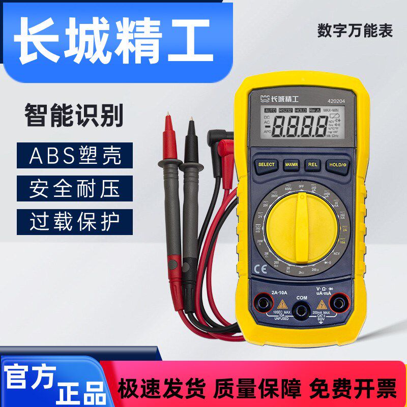 长城精工数字万用表高精度便携式智能防烧数显交直流电压电流电表