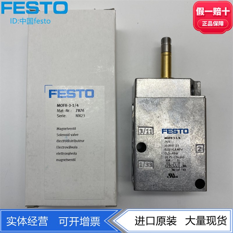 FESTO费斯托两位三通电磁阀老虎阀MOFH-3-1/4 7876正品保证 现货