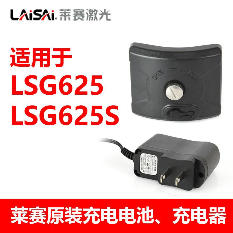 莱赛水平仪原装锂电池LSG625/625SPD系列充电器原装外接电源配件