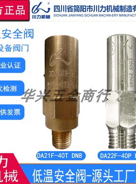 四川成都简阳川力机械DA21F-25T40T DA22F-40P液氮液氧低温安全阀