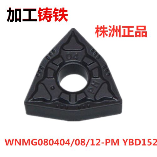 株洲数控车刀片WNMG080404 080408-PM YBD152外圆生铁铸铁车刀粒