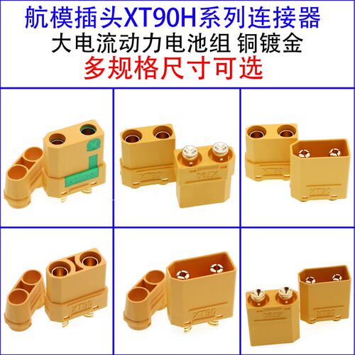 XT90S防打火连接器插头 XT90H/XT90BP/XT90航模动力电池电机插头