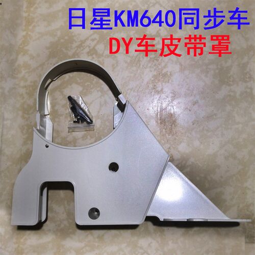 验厂用 同步车DY车日星KM640BL缝纫机皮带罩 防护罩 保护罩盖子