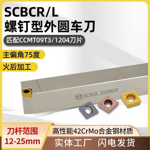 世工螺钉型SCBCR/L数控外圆车刀杆75度外径车刀CCMT菱形刀片刀具